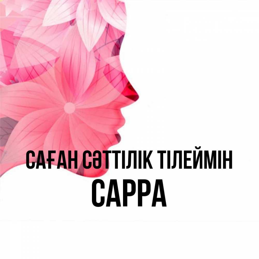 Күн сайын ашық хат с именем, Сарра Саған сәттілік тілеймін на удачу Онлайн тегін жүктеп алу тілектері бар керемет карта 