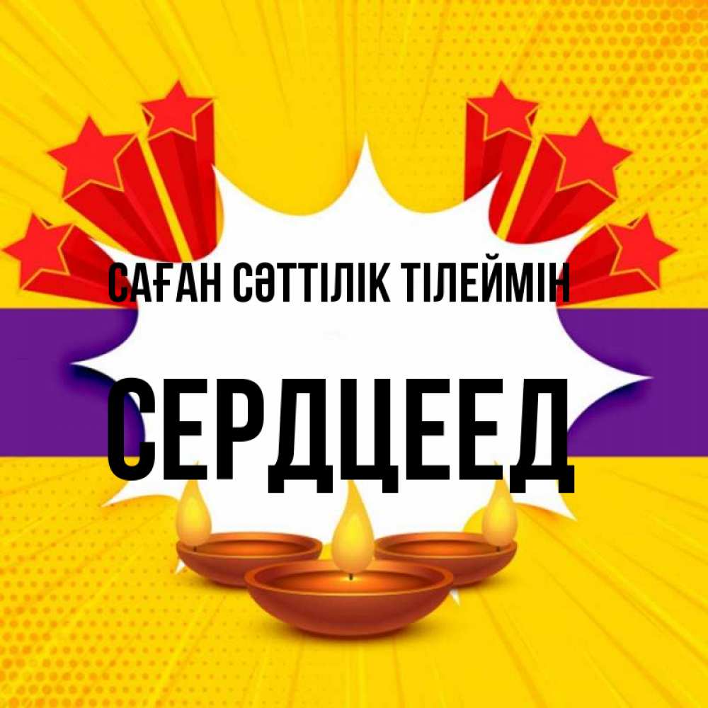 Күн сайын ашық хат с именем, Сердцеед Саған сәттілік тілеймін векторное изображение Онлайн тегін жүктеп алу тілектері бар керемет карта 