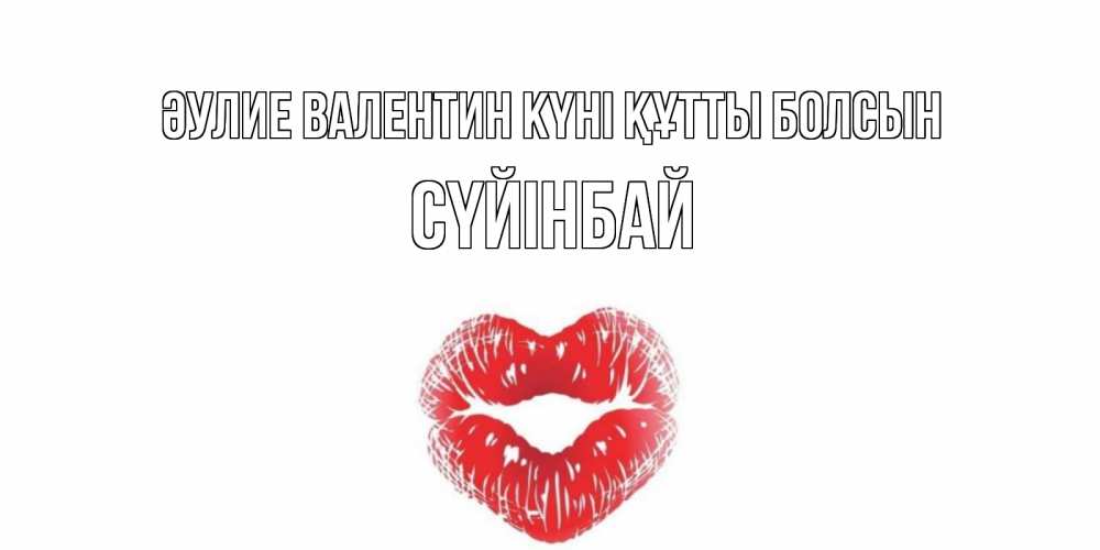 Күн сайын ашық хат с именем, СҮЙІНБАЙ Әулие Валентин күні құтты болсын валентинка с губками на день всех влюбленных Онлайн тегін жүктеп алу тілектері бар керемет карта 