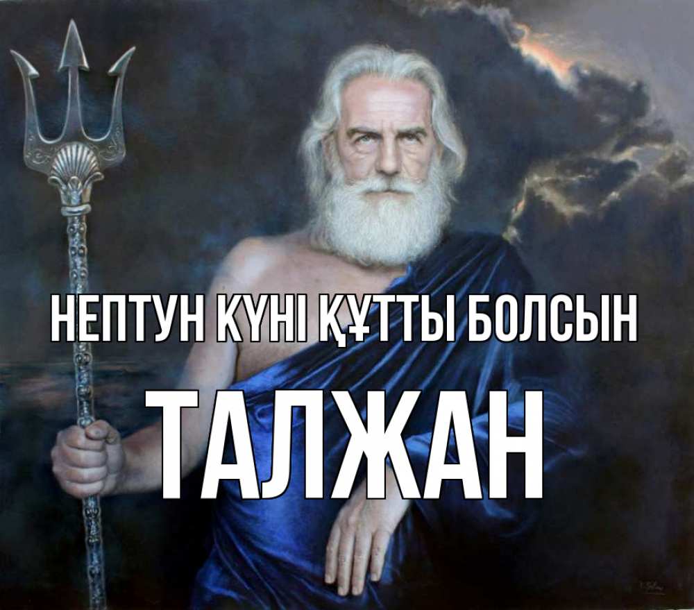 Күн сайын ашық хат с именем, ТАЛЖАН нептун күні құтты болсын с днем Нептуна Онлайн тегін жүктеп алу тілектері бар керемет карта 