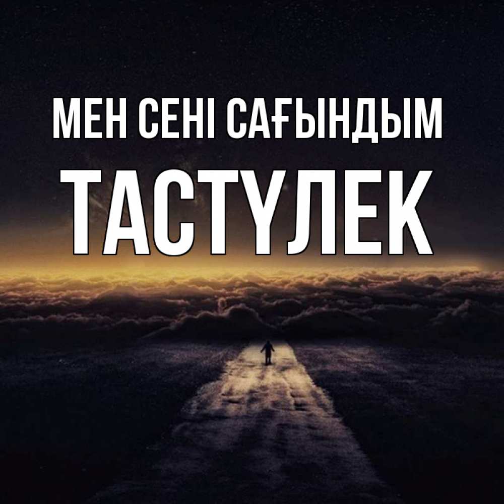 Күн сайын ашық хат с именем, ТАСТҮЛЕК Мен сені сағындым идем Онлайн тегін жүктеп алу тілектері бар керемет карта 