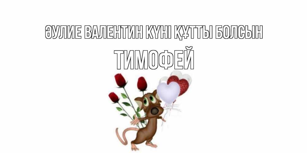 Күн сайын ашық хат с именем, Тимофей Әулие Валентин күні құтты болсын открытки на день святого Валентина для любимой девушки бесплатно онлайн Онлайн тегін жүктеп алу тілектері бар керемет карта 