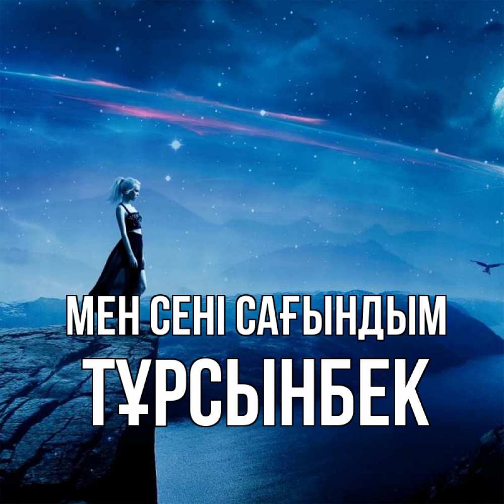 Күн сайын ашық хат с именем, ТҰРСЫНБЕК Мен сені сағындым одна Онлайн тегін жүктеп алу тілектері бар керемет карта 