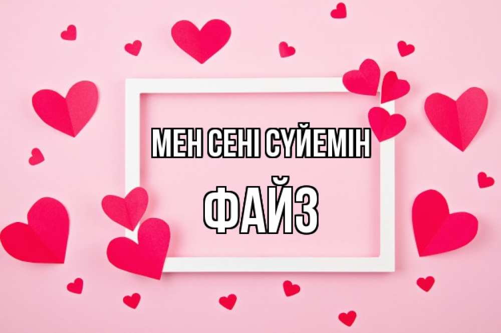 Күн сайын ашық хат с именем, ФАЙЗ Мен сені сүйемін чернобелая картнка Онлайн тегін жүктеп алу тілектері бар керемет карта 