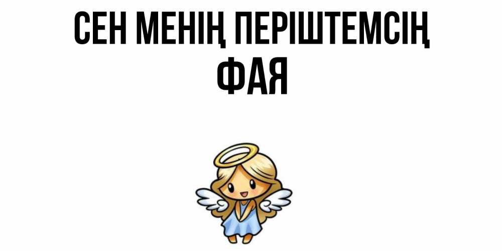 Күн сайын ашық хат с именем, Фая Сен менің періштемсің ангел Онлайн тегін жүктеп алу тілектері бар керемет карта 