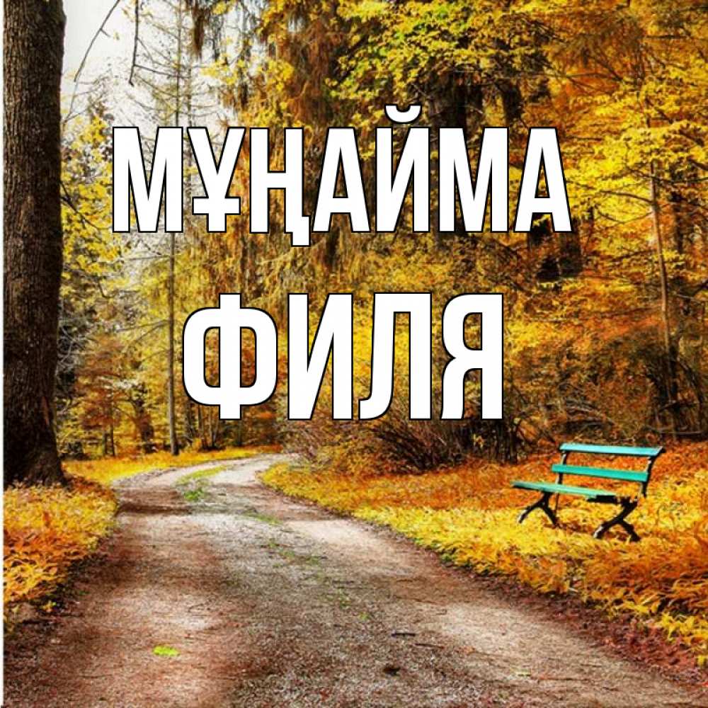 Күн сайын ашық хат с именем, Филя Мұңайма зеленая лавочка Онлайн тегін жүктеп алу тілектері бар керемет карта 