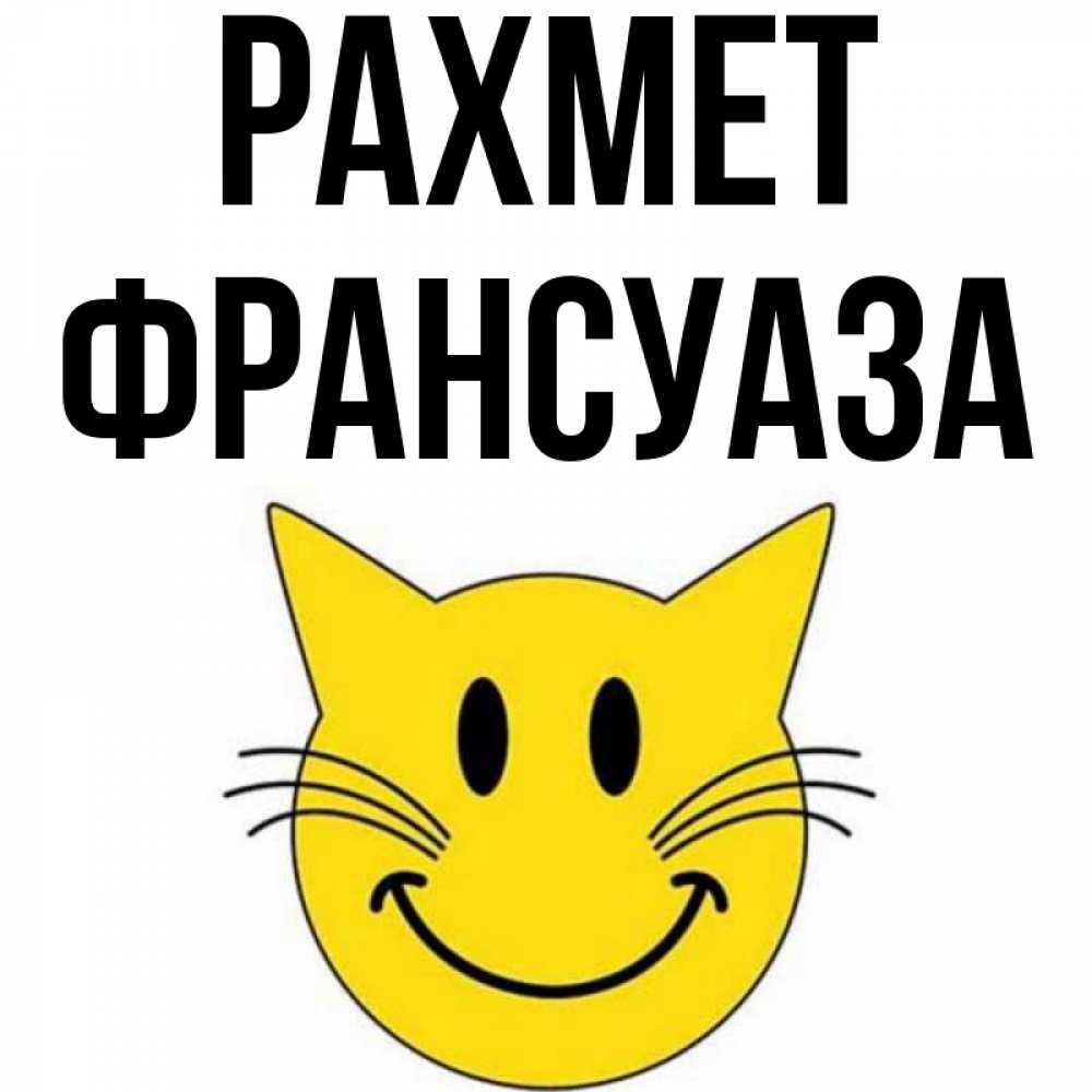 Күн сайын ашық хат с именем, Франсуаза рахмет улыбающийся смайл кот Онлайн тегін жүктеп алу тілектері бар керемет карта 