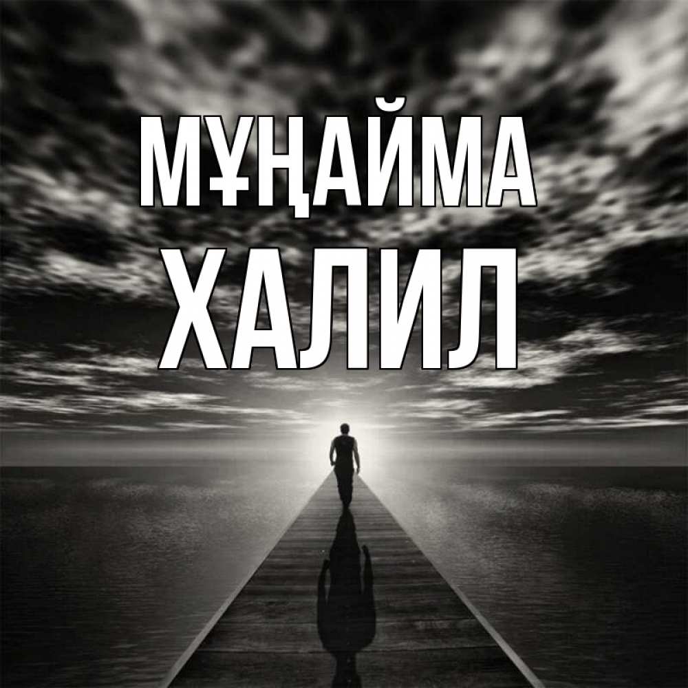 Күн сайын ашық хат с именем, ХАЛИЛ Мұңайма человек Онлайн тегін жүктеп алу тілектері бар керемет карта 