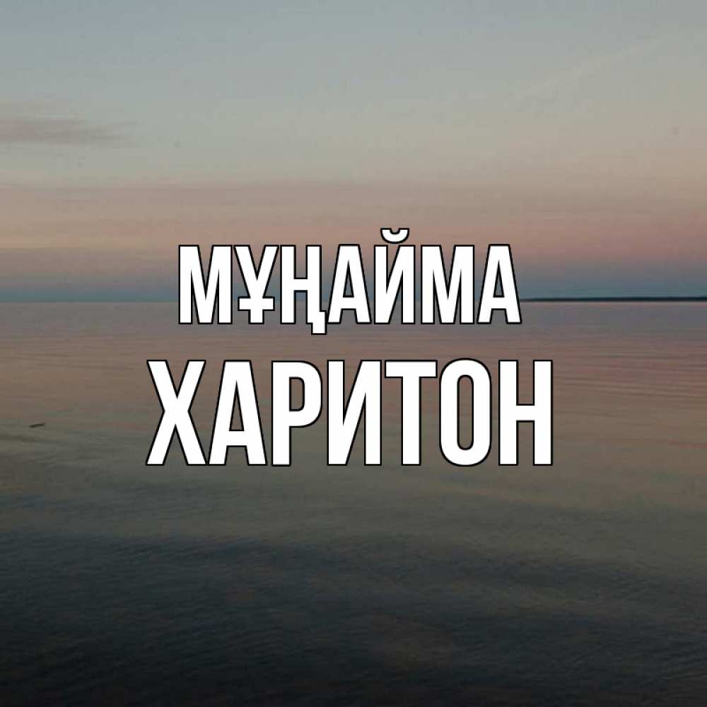 Күн сайын ашық хат с именем, Харитон Мұңайма водная гладь Онлайн тегін жүктеп алу тілектері бар керемет карта 