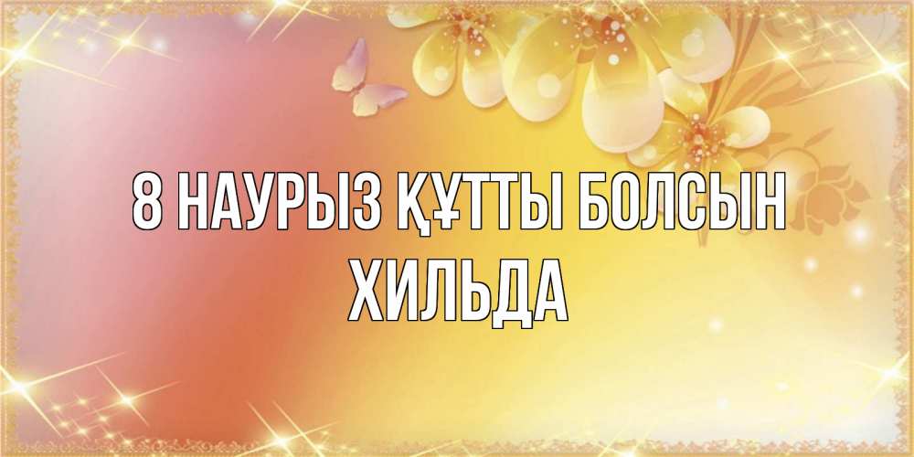 Күн сайын ашық хат с именем, Хильда 8 наурыз құтты болсын бесплатные открытки на международный женский день Онлайн тегін жүктеп алу тілектері бар керемет карта 