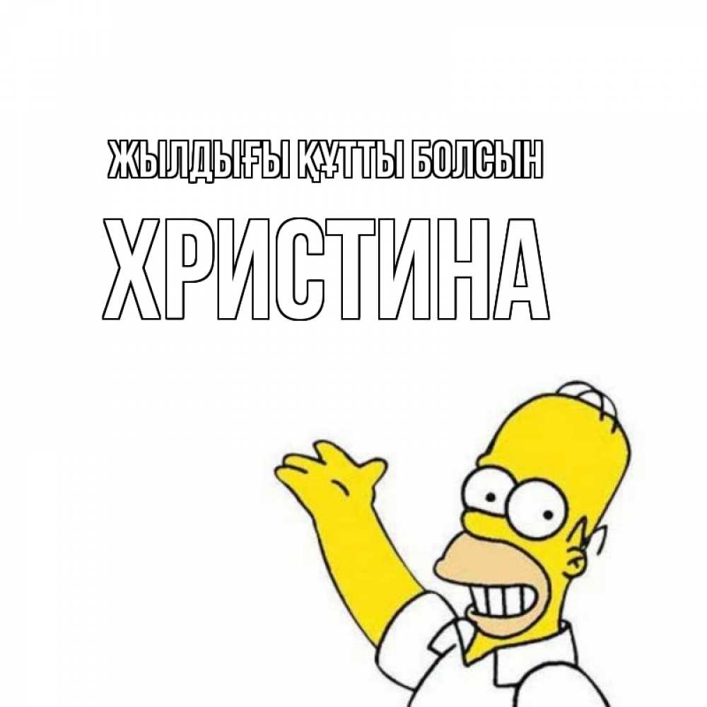 Күн сайын ашық хат с именем, Христина Жылдығы құтты болсын Поздравления Онлайн тегін жүктеп алу тілектері бар керемет карта 