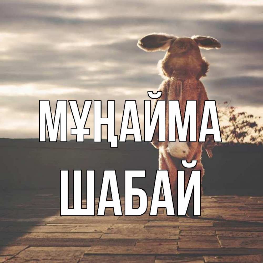 Күн сайын ашық хат с именем, ШАБАЙ Мұңайма со спины Онлайн тегін жүктеп алу тілектері бар керемет карта 