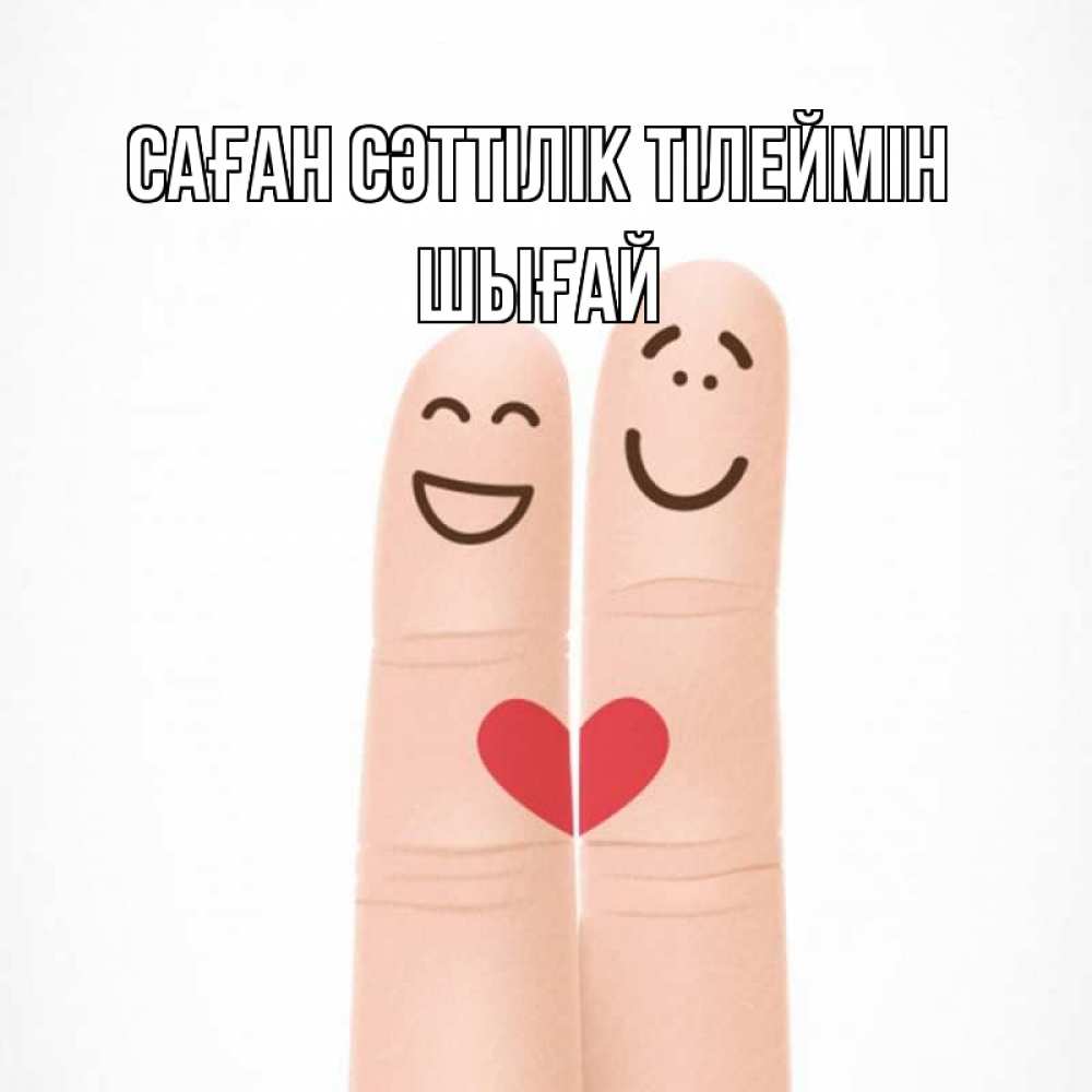 Күн сайын ашық хат с именем, ШЫҒАЙ Саған сәттілік тілеймін графика Онлайн тегін жүктеп алу тілектері бар керемет карта 