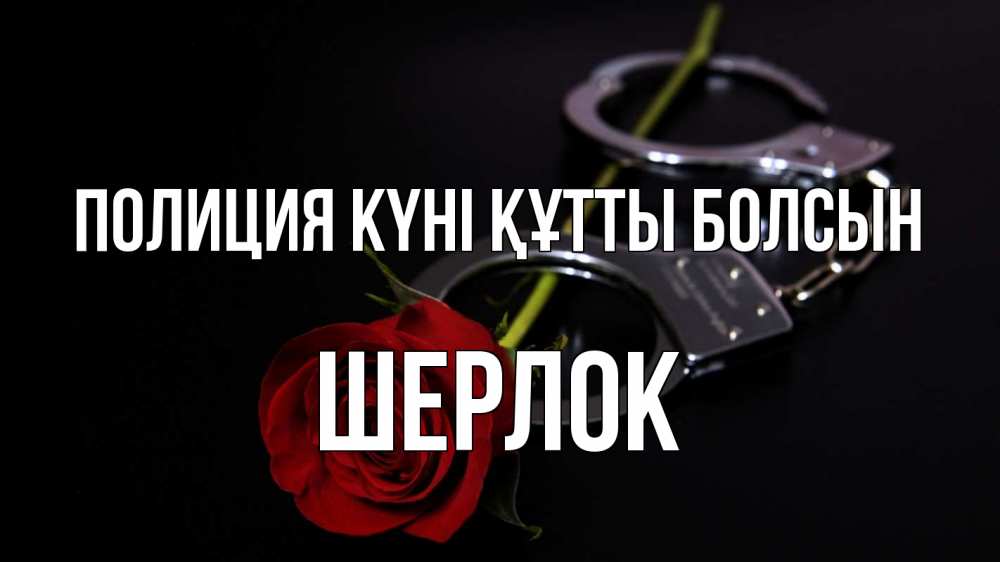 Күн сайын ашық хат с именем, Шерлок Полиция күні құтты болсын роза и наручники Онлайн тегін жүктеп алу тілектері бар керемет карта 