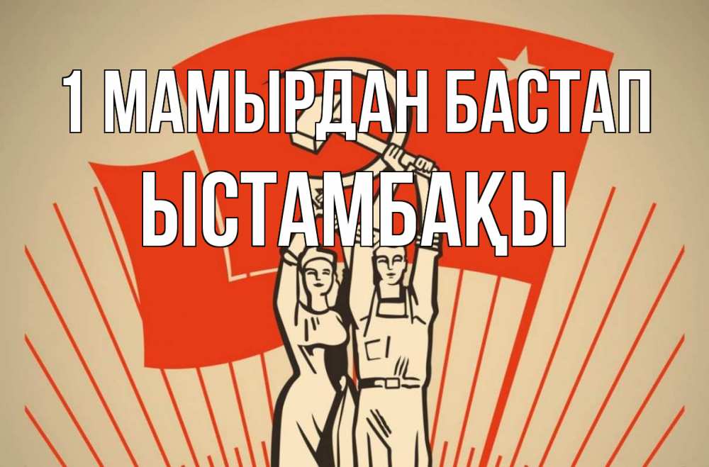 Күн сайын ашық хат с именем, ЫСТАМБАҚЫ 1 мамырдан бастап С 1 мая Онлайн тегін жүктеп алу тілектері бар керемет карта 