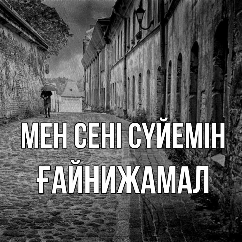 Күн сайын ашық хат с именем, ҒАЙНИЖАМАЛ Мен сені сүйемін зонт Онлайн тегін жүктеп алу тілектері бар керемет карта 
