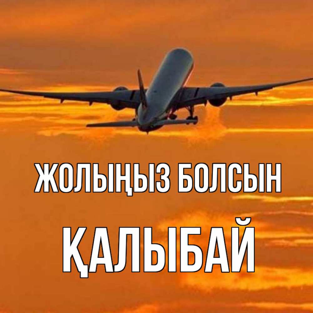 Күн сайын ашық хат с именем, Қалыбай Жолыңыз болсын оранжевое небо Онлайн тегін жүктеп алу тілектері бар керемет карта 