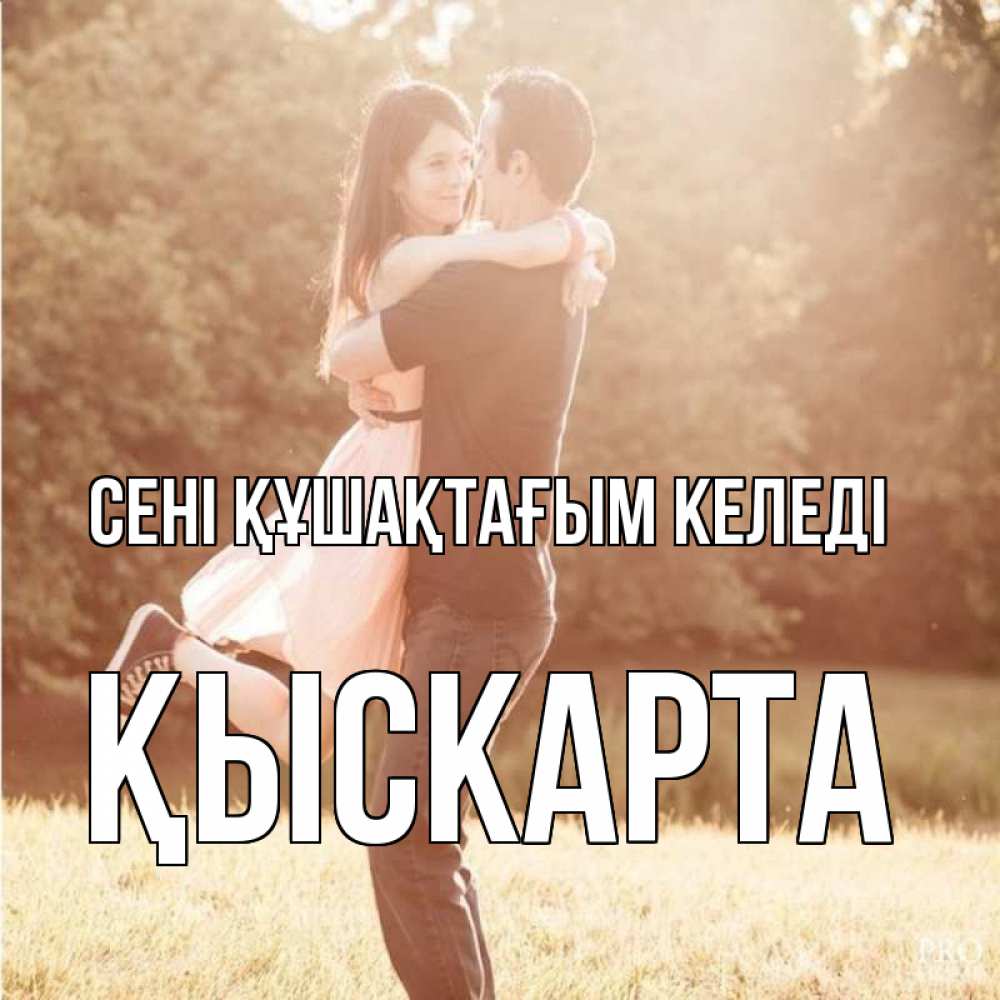 Күн сайын ашық хат с именем, Қыскарта сені құшақтағым келеді парень и девушка фото под фильтром Онлайн тегін жүктеп алу тілектері бар керемет карта 