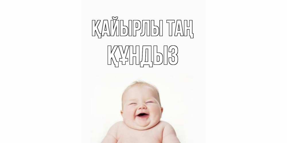 Күн сайын ашық хат с именем, ҚҰНДЫЗ Қайырлы таң малыш с улыбкой Онлайн тегін жүктеп алу тілектері бар керемет карта 