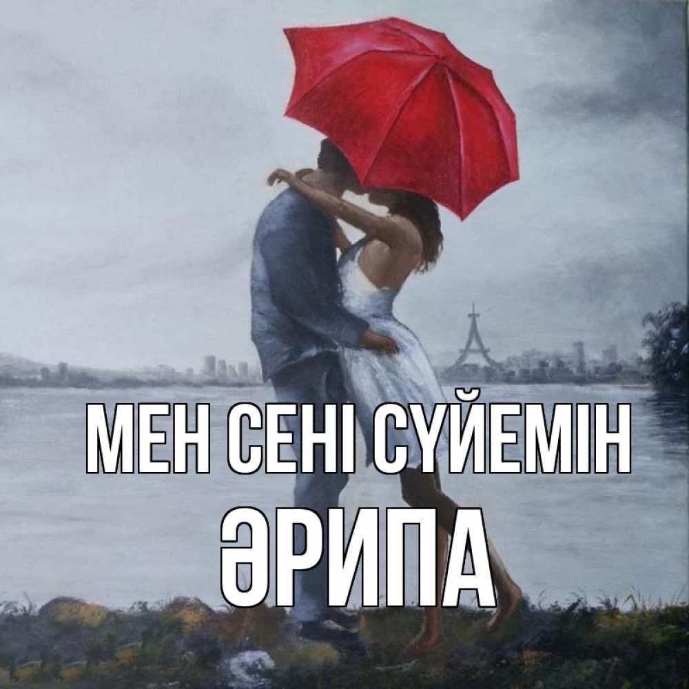 Күн сайын ашық хат с именем, ӘРИПА Мен сені сүйемін под красным зонтом Онлайн тегін жүктеп алу тілектері бар керемет карта 