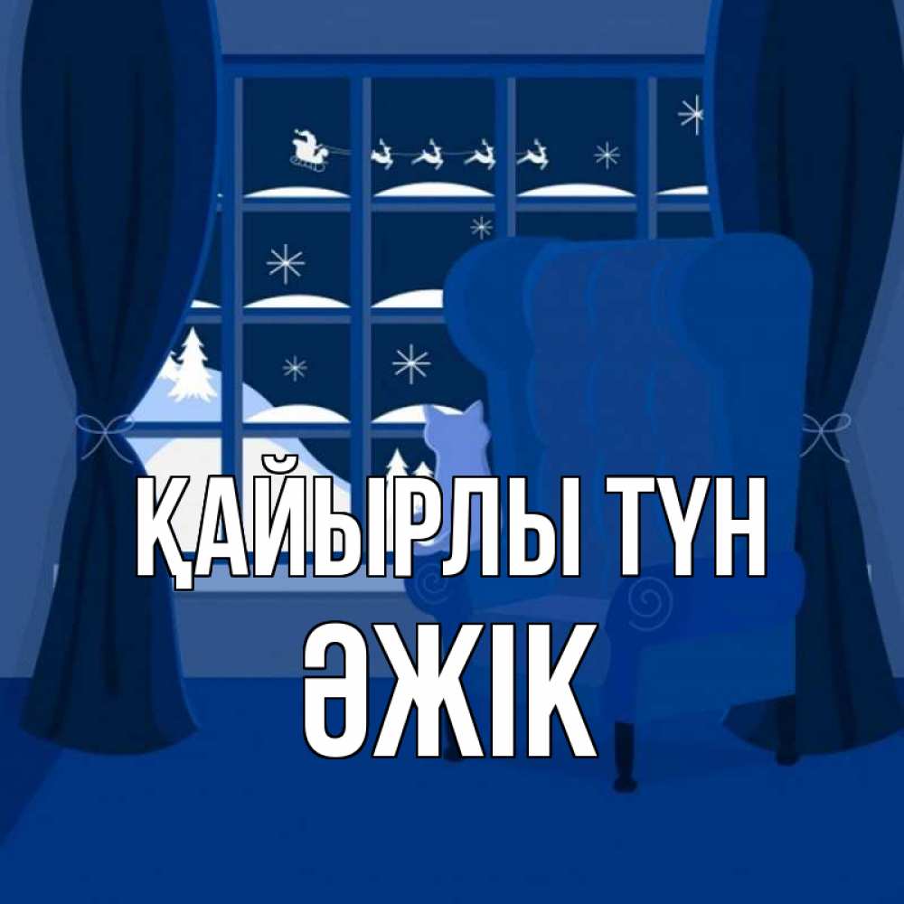 Күн сайын ашық хат с именем, Әжік Қайырлы түн зимняя тема Онлайн тегін жүктеп алу тілектері бар керемет карта 