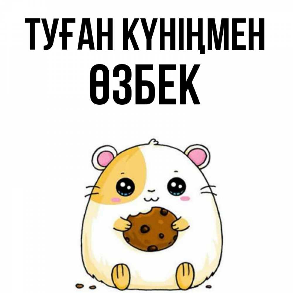 Күн сайын ашық хат с именем, ӨЗБЕК Туған күніңмен с днюхой Онлайн тегін жүктеп алу тілектері бар керемет карта 