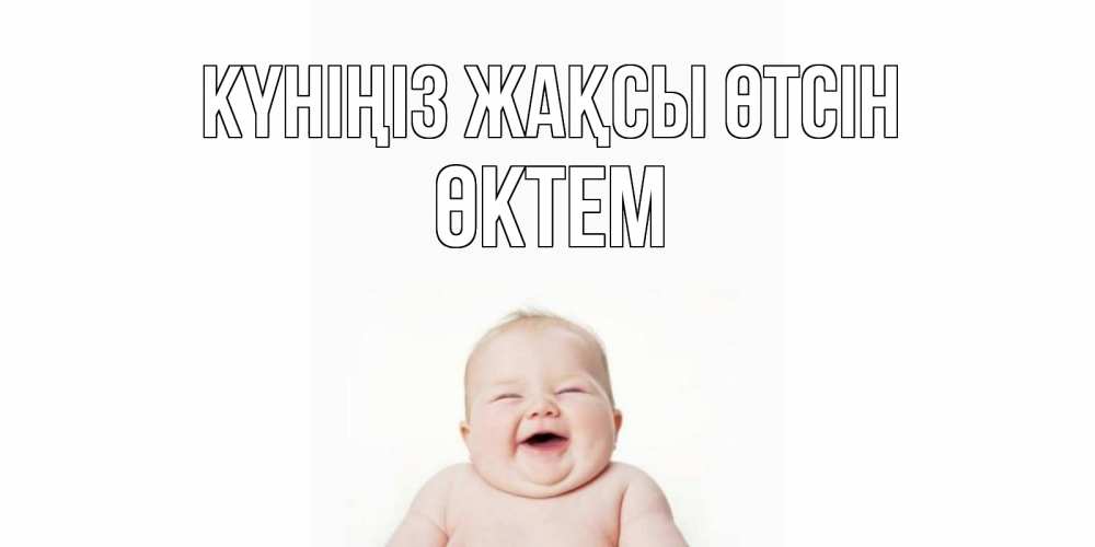Күн сайын ашық хат с именем, ӨКТЕМ Күніңіз жақсы өтсін открытка для поднятия настроения Онлайн тегін жүктеп алу тілектері бар керемет карта 