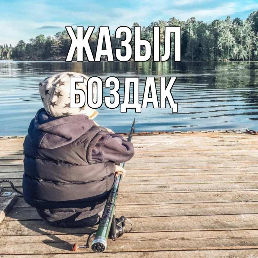 Күн сайын ашық хат с именем, Боздақ Жазыл рыбалка Онлайн тегін жүктеп алу тілектері бар керемет карта 