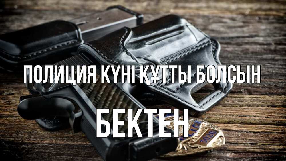 Картинка Полиция күні құтты болсын, Бектен