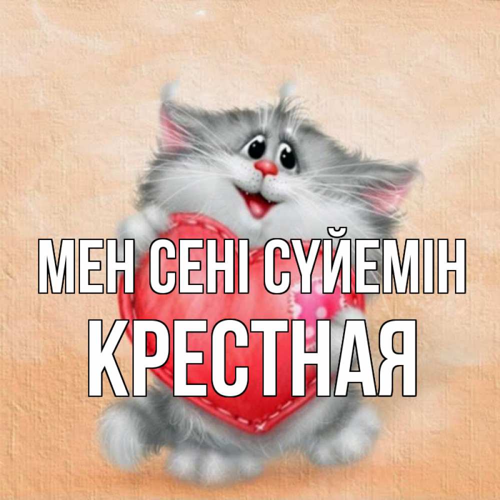 Күн сайын ашық хат с именем, Крестная Мен сені сүйемін сердце с заплаткой Онлайн тегін жүктеп алу тілектері бар керемет карта 