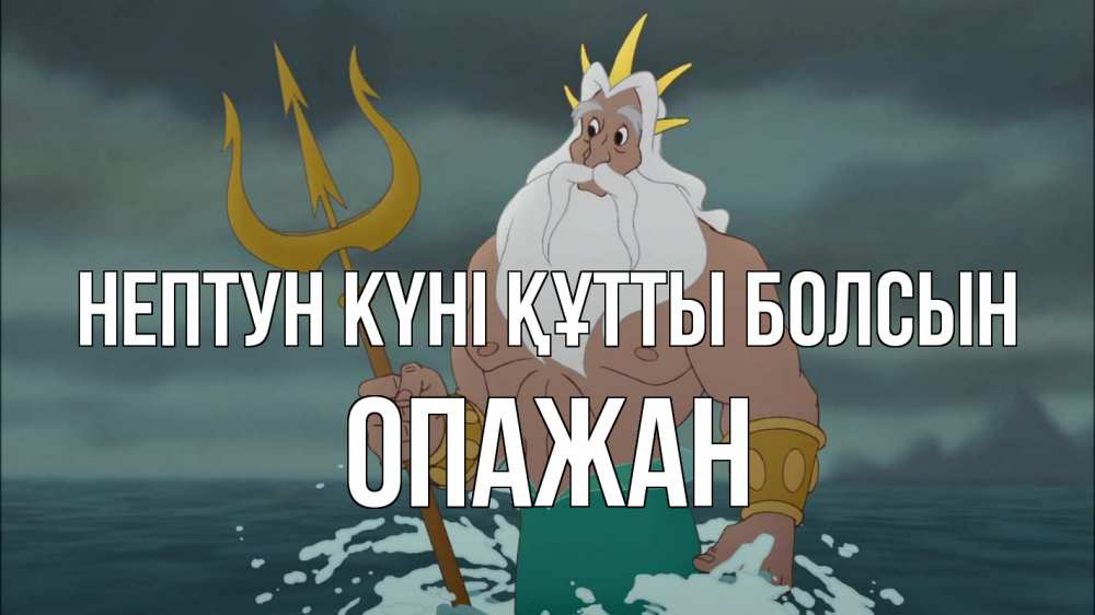 Картинка нептун күні құтты болсын, ОПАЖАН