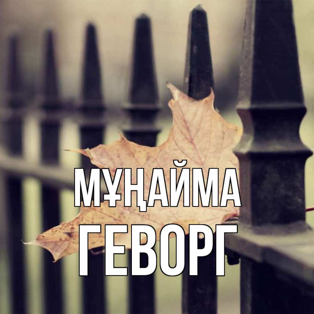Күн сайын ашық хат с именем, Геворг Мұңайма лист клена Онлайн тегін жүктеп алу тілектері бар керемет карта 
