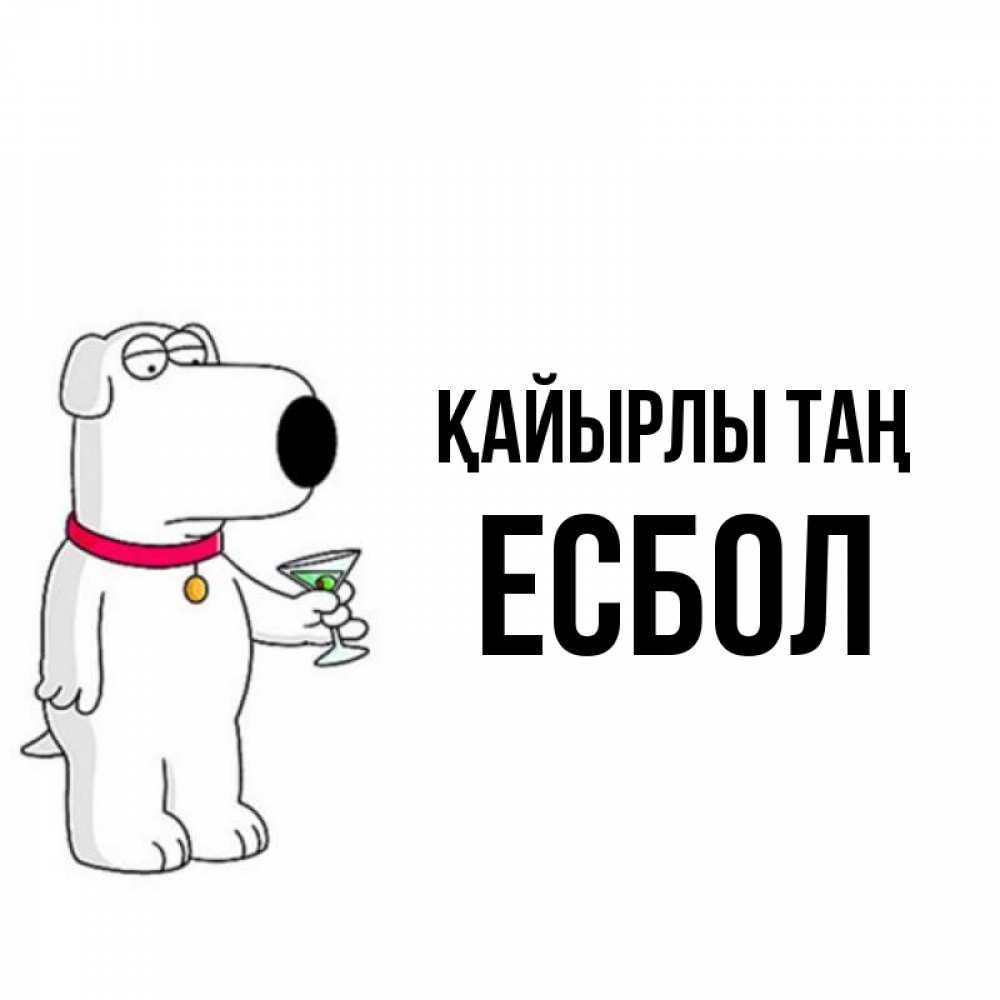 Күн сайын ашық хат с именем, Есбол Қайырлы таң герои мультфильмов белый пес Онлайн тегін жүктеп алу тілектері бар керемет карта 