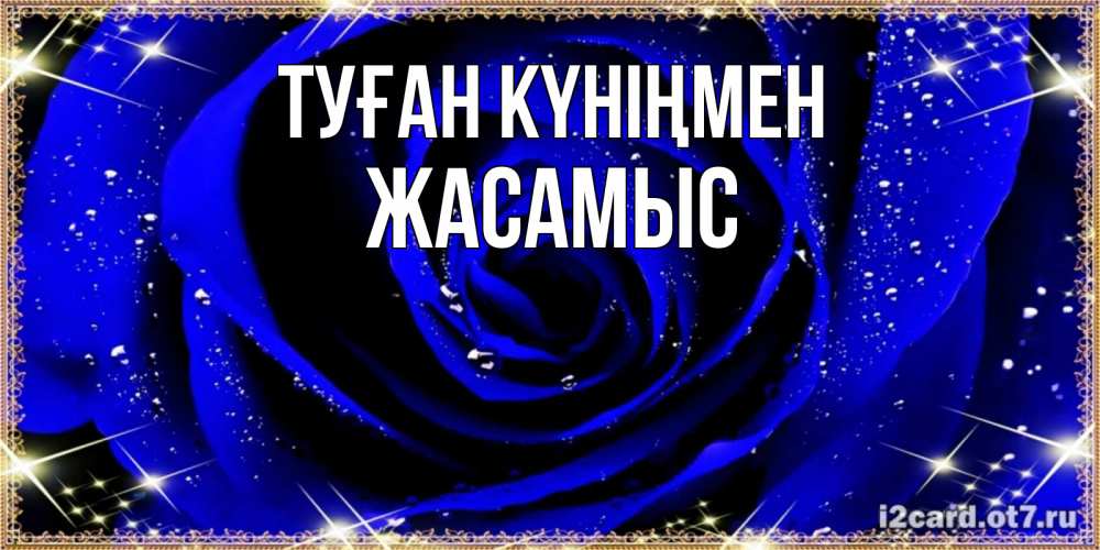 Күн сайын ашық хат с именем, Жасамыс Туған күніңмен голубые цветы в росе Онлайн тегін жүктеп алу тілектері бар керемет карта 