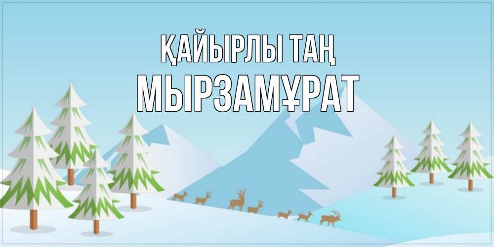 Күн сайын ашық хат с именем, Мырзамұрат Қайырлы таң поздравления зимой Онлайн тегін жүктеп алу тілектері бар керемет карта 