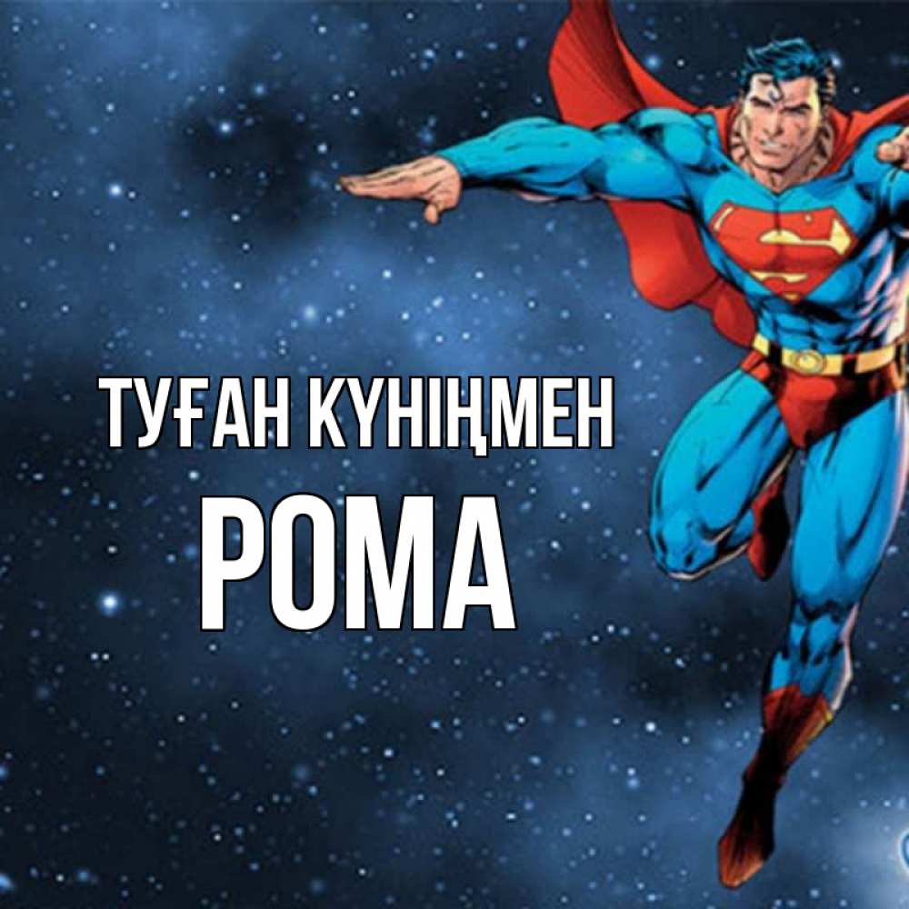 Күн сайын ашық хат с именем, Рома Туған күніңмен супергерой Онлайн тегін жүктеп алу тілектері бар керемет карта 