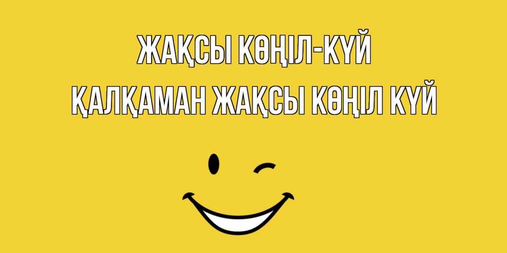 Күн сайын ашық хат с именем, Қалқаман Жақсы көңіл күй смайл Онлайн тегін жүктеп алу тілектері бар керемет карта 