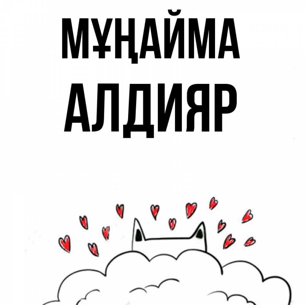 Күн сайын ашық хат с именем, Алдияр Мұңайма облако и ушки котика с сердечками Онлайн тегін жүктеп алу тілектері бар керемет карта 
