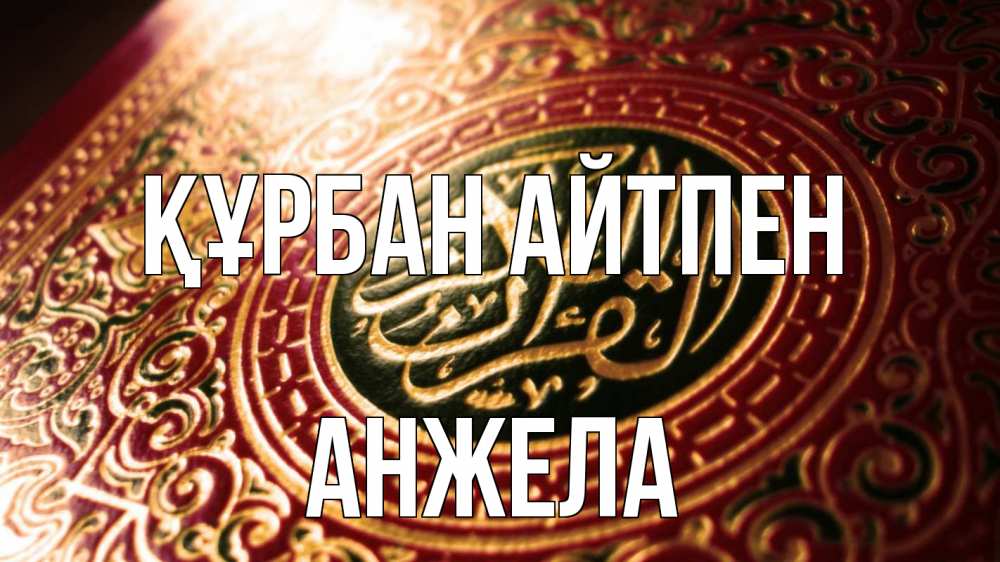 Картинка Құрбан айтпен, Анжела