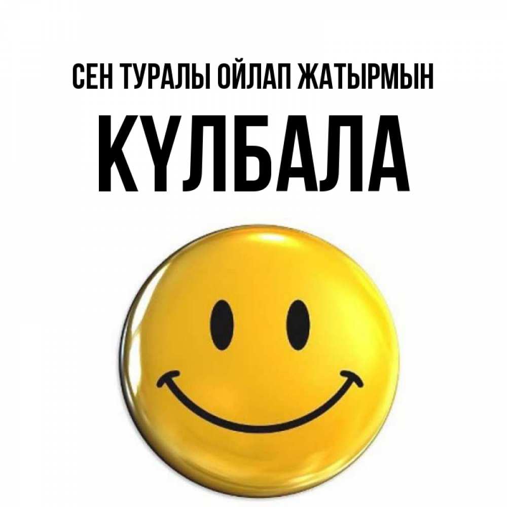 Картинка Сен туралы ойлап жатырмын, Күлбала