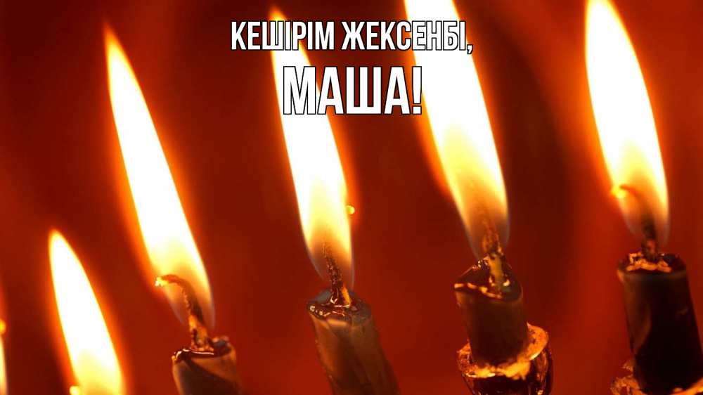 Картинка Кешірім жексенбі, Маша
