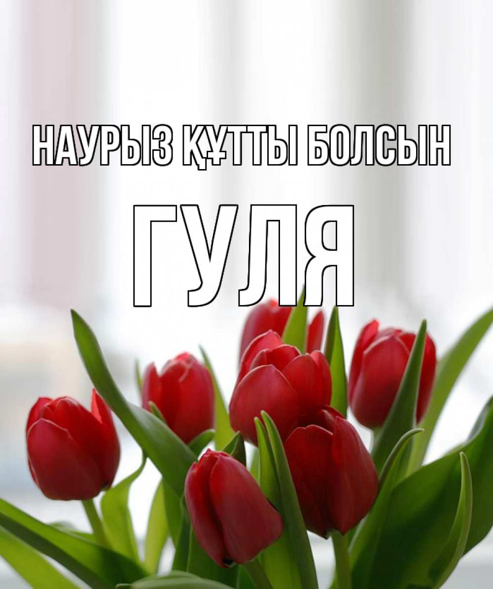 Күн сайын ашық хат с именем, Гуля Наурыз құтты болсын полевые цветы Онлайн тегін жүктеп алу тілектері бар керемет карта 