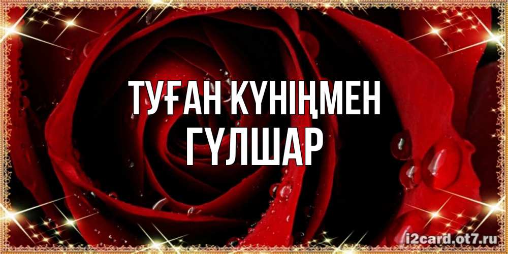 Күн сайын ашық хат с именем, ГҮЛШАР Туған күніңмен цветок в росе на день рождения Онлайн тегін жүктеп алу тілектері бар керемет карта 