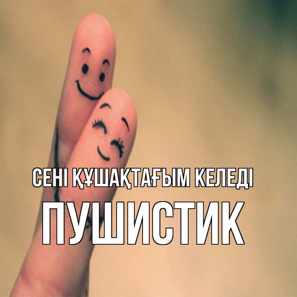 Күн сайын ашық хат с именем, Пушистик сені құшақтағым келеді рисунок на пальцах Онлайн тегін жүктеп алу тілектері бар керемет карта 