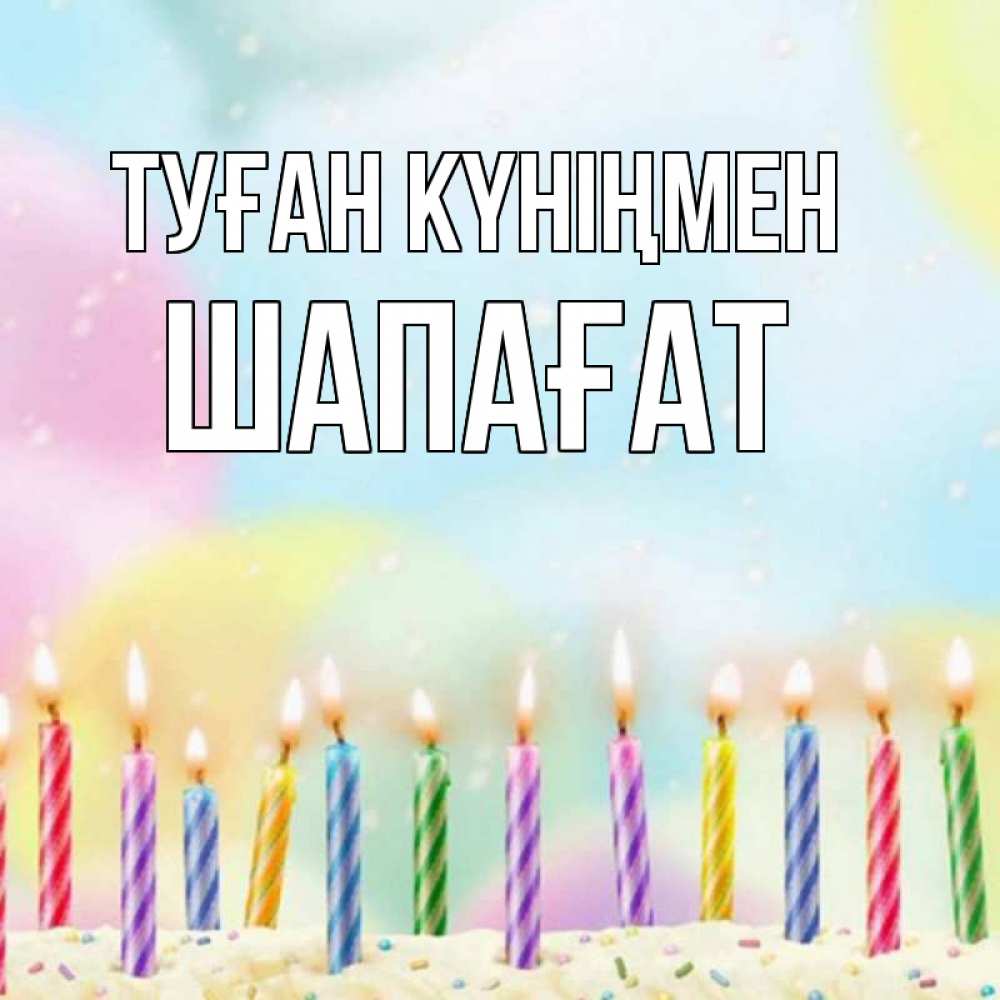 Күн сайын ашық хат с именем, ШАПАҒАТ Туған күніңмен разноцветное Онлайн тегін жүктеп алу тілектері бар керемет карта 