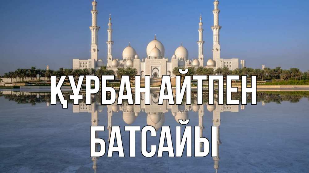 Картинка Құрбан айтпен, Батсайы