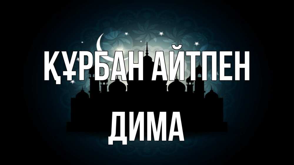 Картинка Құрбан айтпен, Дима