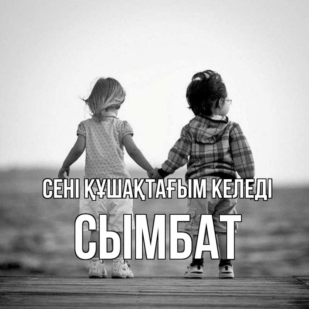 Күн сайын ашық хат с именем, СЫМБАТ сені құшақтағым келеді давай дружить Онлайн тегін жүктеп алу тілектері бар керемет карта 