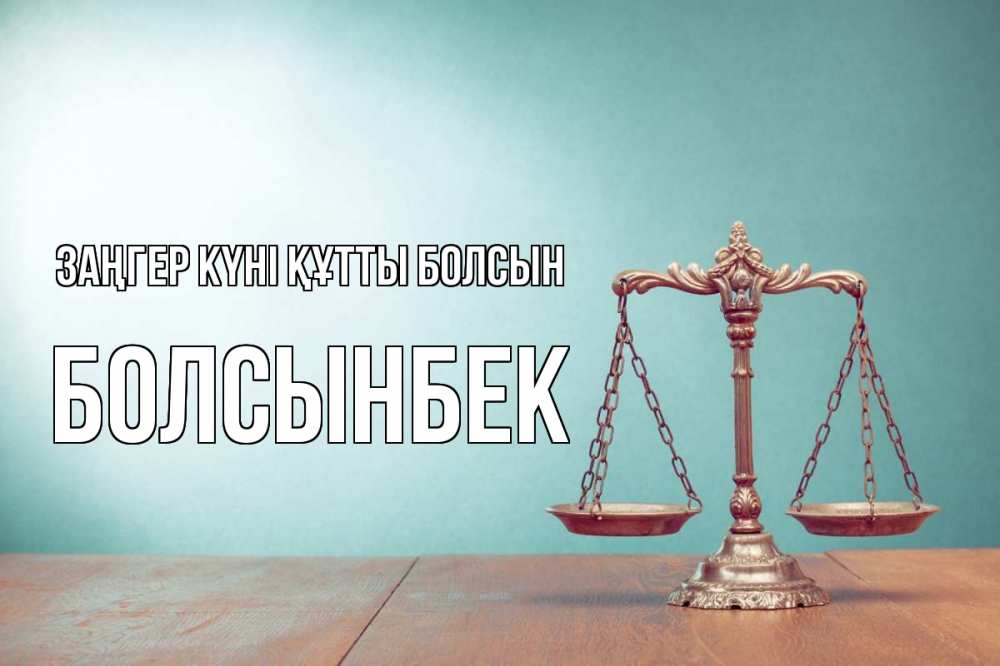 Картинка Заңгер күні құтты болсын, Болсынбек