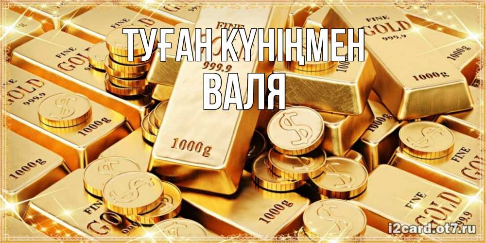 Күн сайын ашық хат с именем, Валя Туған күніңмен золотые слитки и золотые монеты на открытке Онлайн тегін жүктеп алу тілектері бар керемет карта 